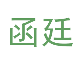 函廷 商标图样