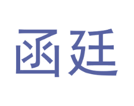 函廷 商标图样