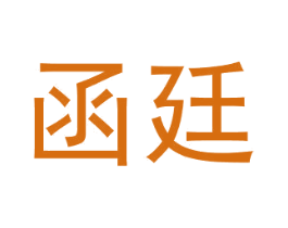 函廷 商标图样