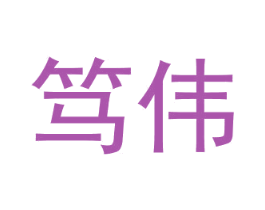笃伟 商标图样