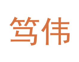 笃伟 商标图样
