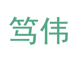 笃伟 商标图样