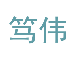 笃伟 商标图样