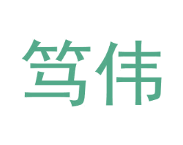 笃伟 商标图样