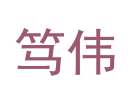 笃伟 商标图样