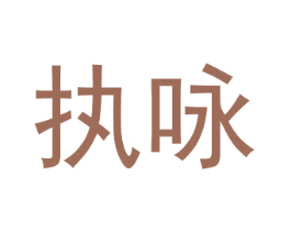 执咏 商标图样