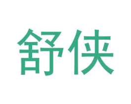 舒侠 商标图样