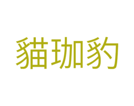 猫珈豹 商标图样