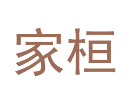 家桓 商标图样