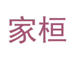 家桓 商标图样