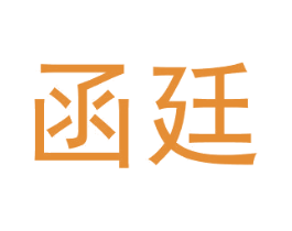 函廷 商标图样