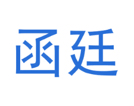 函廷 商标图样