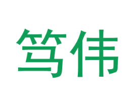 笃伟 商标图样