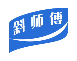 斜师傅 商标图样