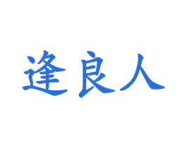 逢良人 商标图样
