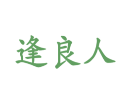 逢良人 商标图样