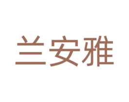 兰安雅 商标图样