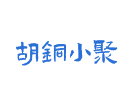 胡铜小聚 商标图样