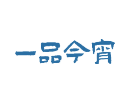 一品今宵 商标图样