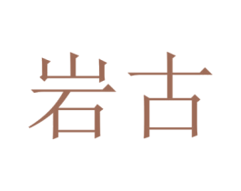 岩古 商标图样