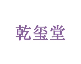 乾玺堂 商标图样