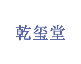 乾玺堂 商标图样