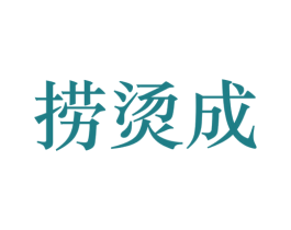 捞烫成 商标图样