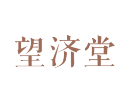 望济堂 商标图样