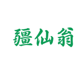 疆仙翁 商标图样