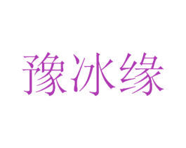 豫冰缘 商标图样
