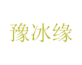 豫冰缘 商标图样