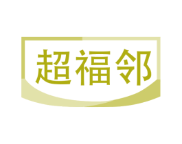 超福邻 商标图样