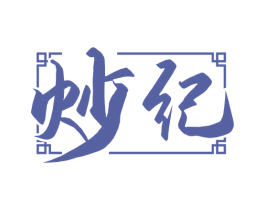 炒纪 商标图样