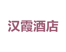 汉霞酒店 商标图样