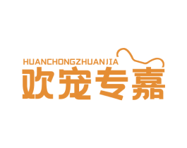欢宠专嘉 商标图样
