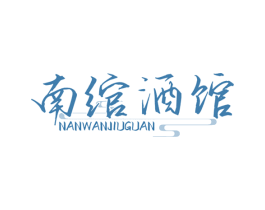 南绾酒馆 商标图样