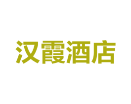 汉霞酒店 商标图样