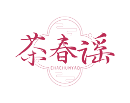 茶春谣 商标图样