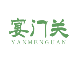 宴门关 商标图样