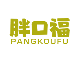 胖口福 商标图样