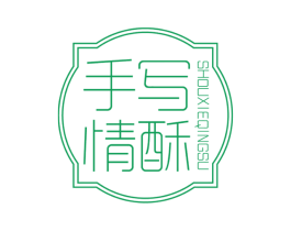 手写情酥 商标图样