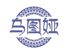 乌图娅 商标图样