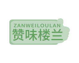 赞味楼兰 商标图样