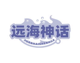 远海神话 商标图样