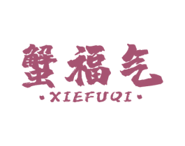 蟹福气 商标图样