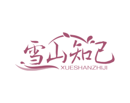 雪山知己 商标图样