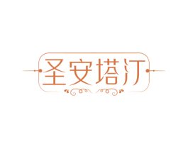 圣安塔汀 商标图样
