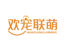 欢宠联萌 商标图样