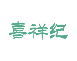 喜祥纪 商标图样