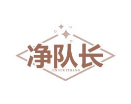 净队长 商标图样